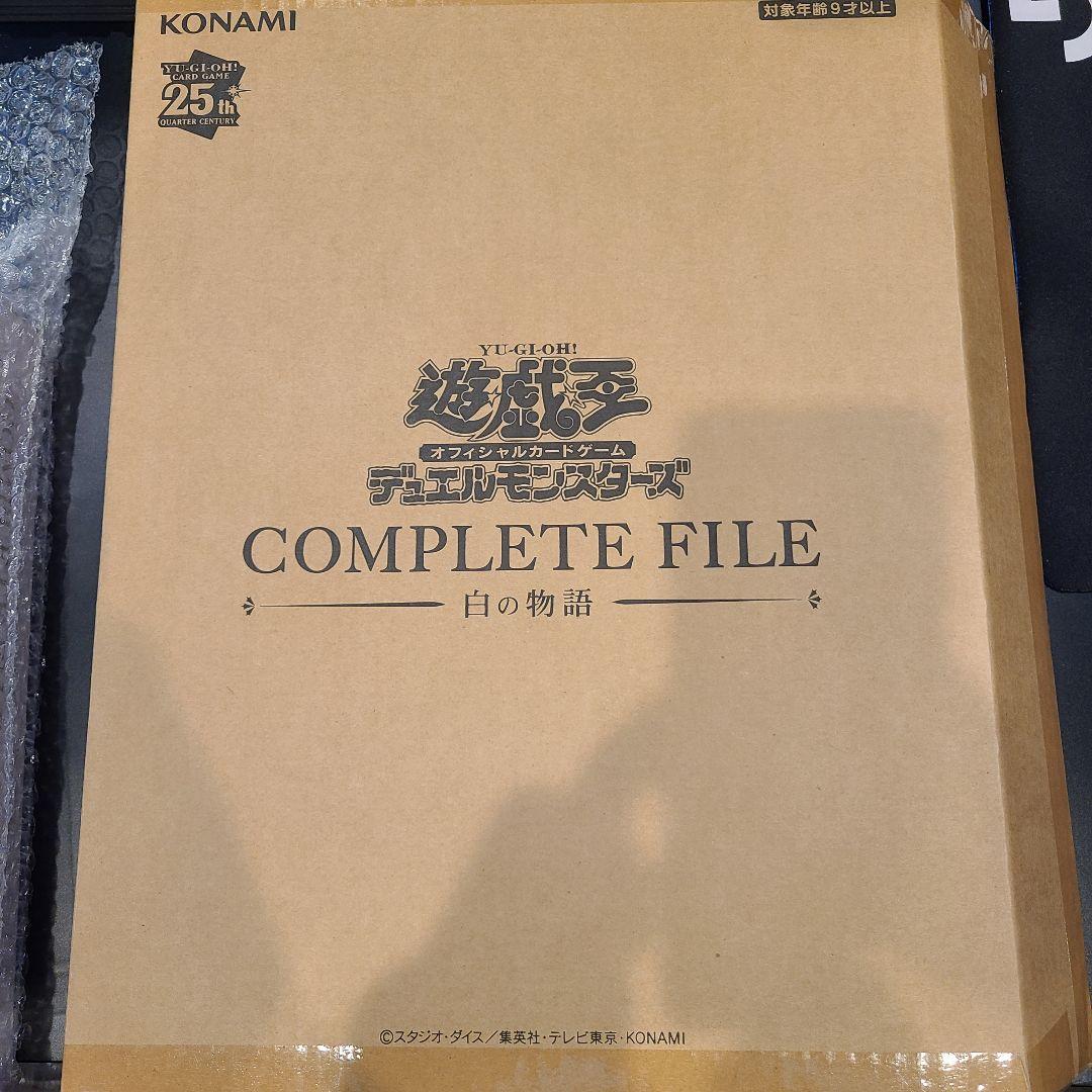 遊戯王コンプリートファイル －白の物語－ COMPLETE FILE 開封済み