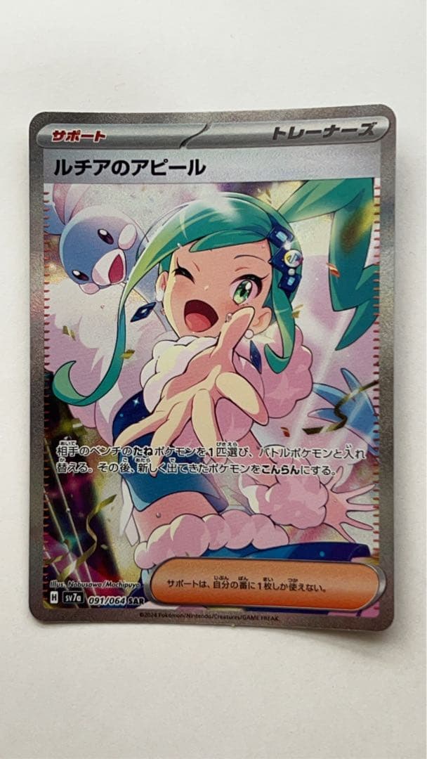 ルチアのアピール SAR ポケモンカード