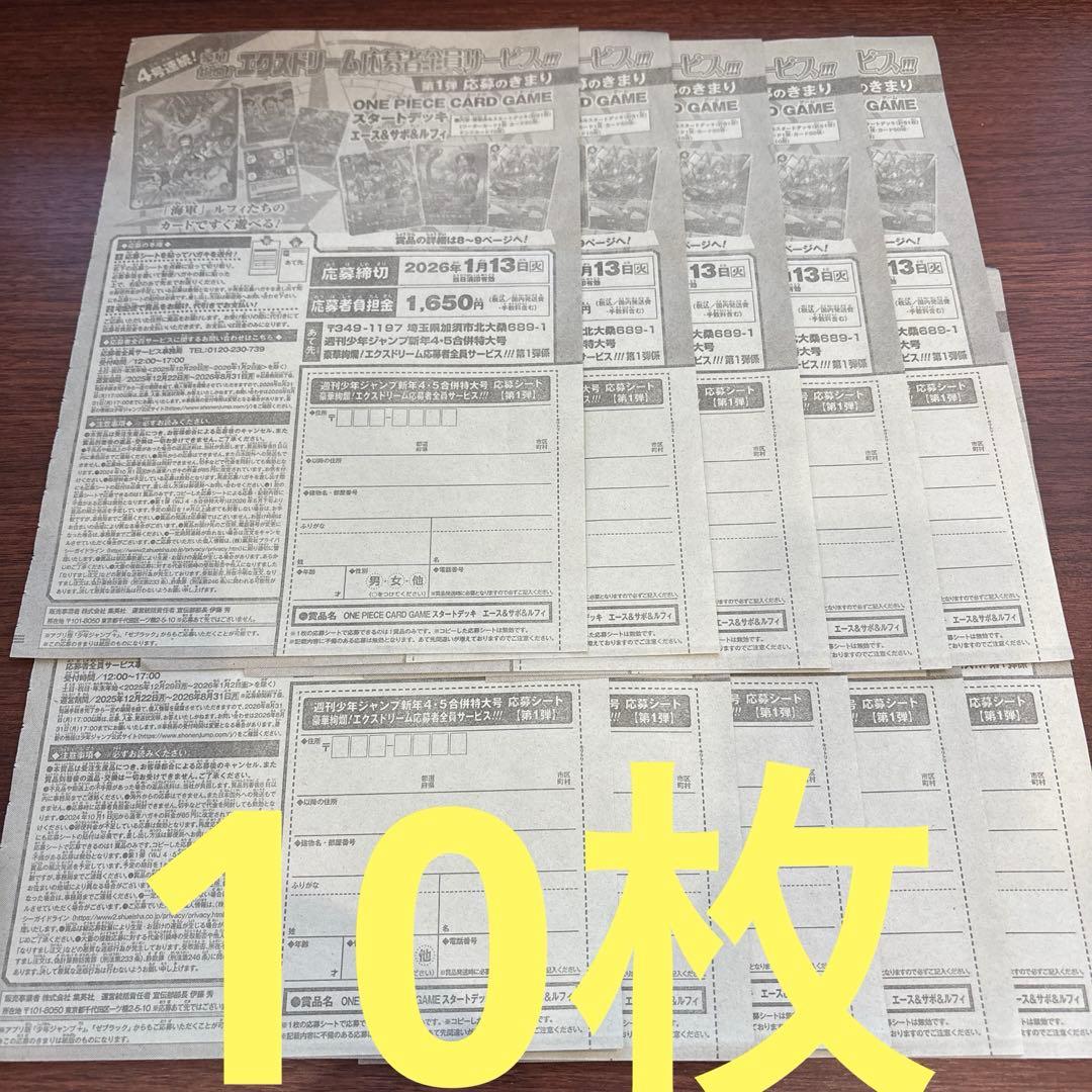 週刊少年ジャンプ 4・5号 エクスドリーム全員サービス 第1弾 応募券 10枚