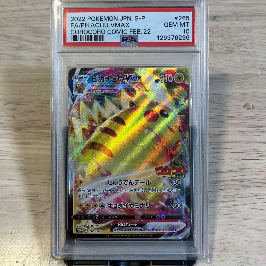 ま*✨様 【PSA10】ピカチュウ VMAX コロコロコミック2022年 PRO
