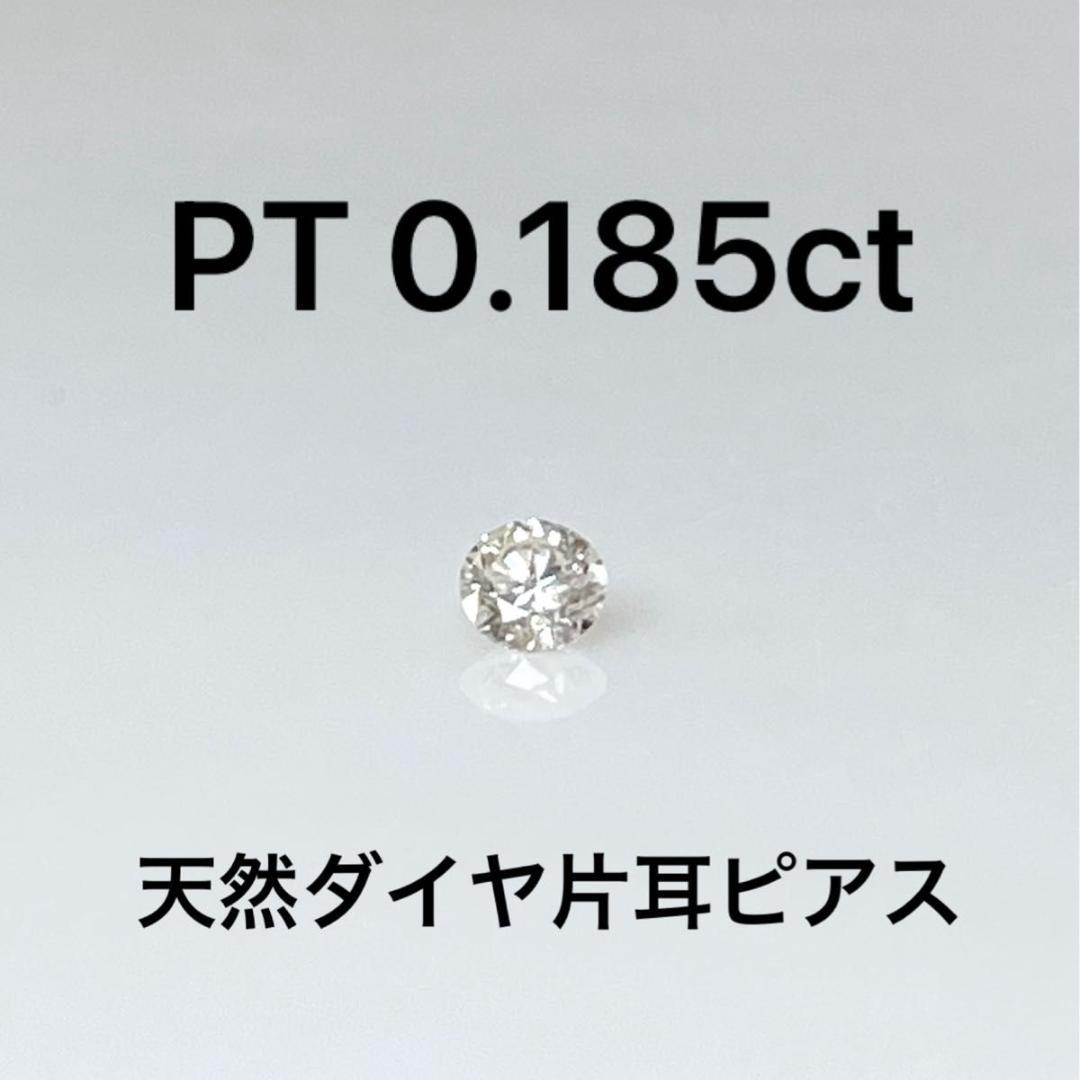 PT天然ダイヤモンド片耳ピアス 計0.185ct ソーティング付き