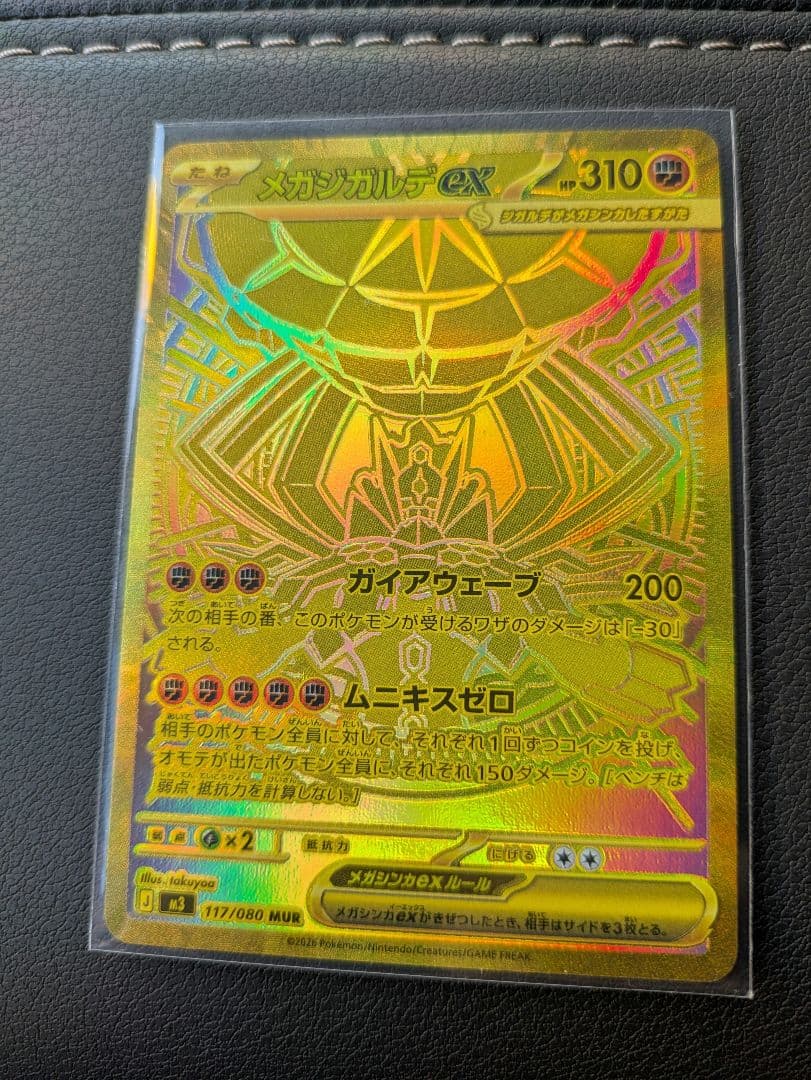 メガジカルデex MUR