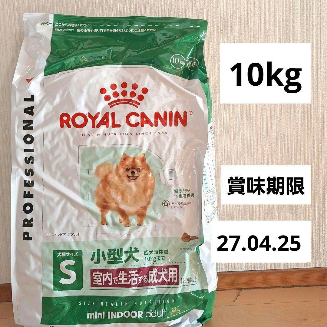 ロイヤルカナン　ミニインドアアダルト　室内で生活する成犬　小型犬　10kg