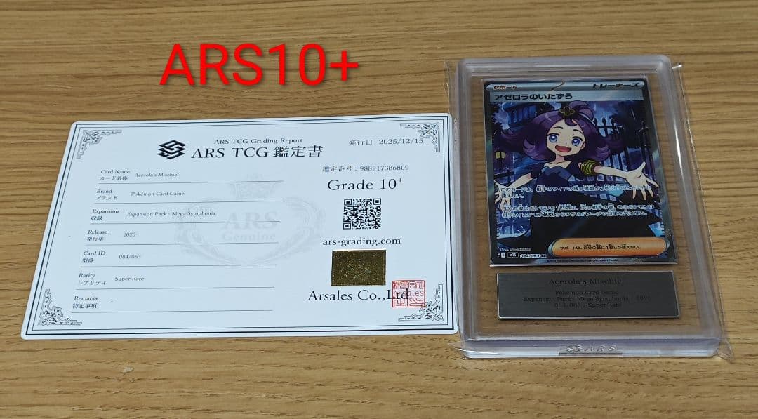 アセロラのいたずら SR [M1S 084/063]　ARS10+