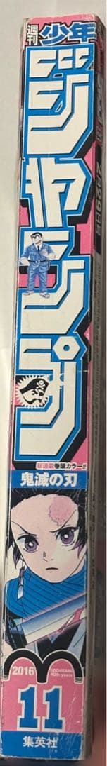 鬼滅の刃 週刊少年ジャンプ 連載開始号 新連載 2016年11号