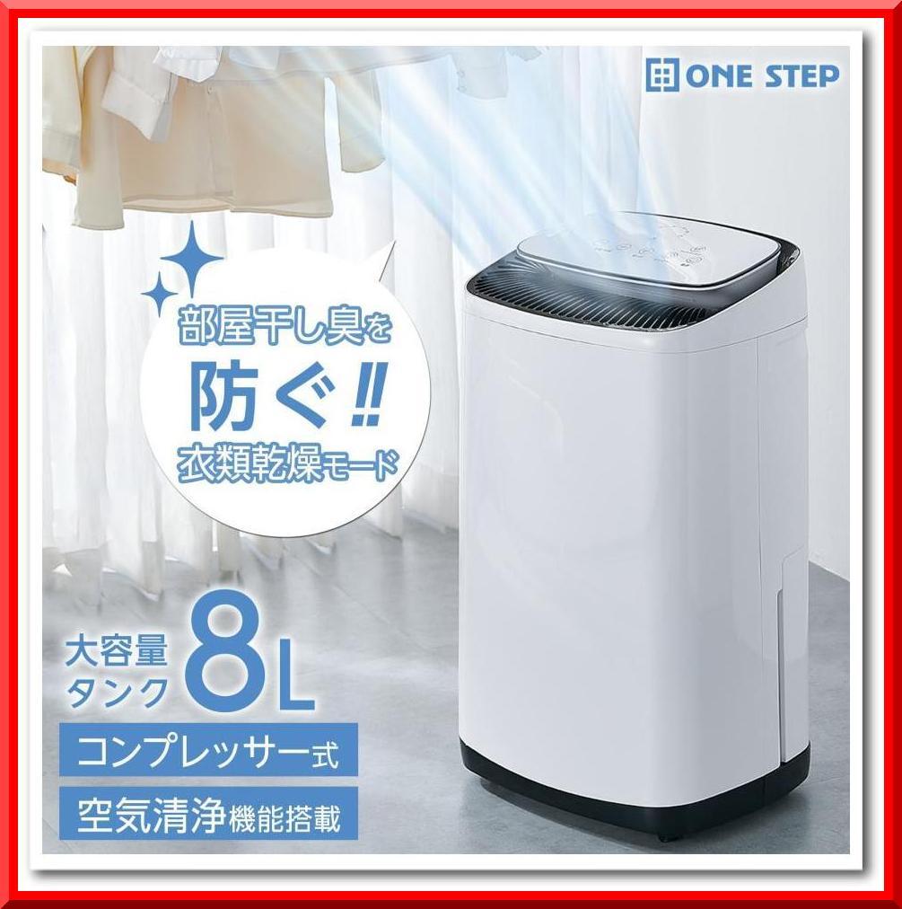 除湿機 除湿器 衣類乾燥 コンプレッサー式 空気清浄機能搭載 大容量タンク 8L