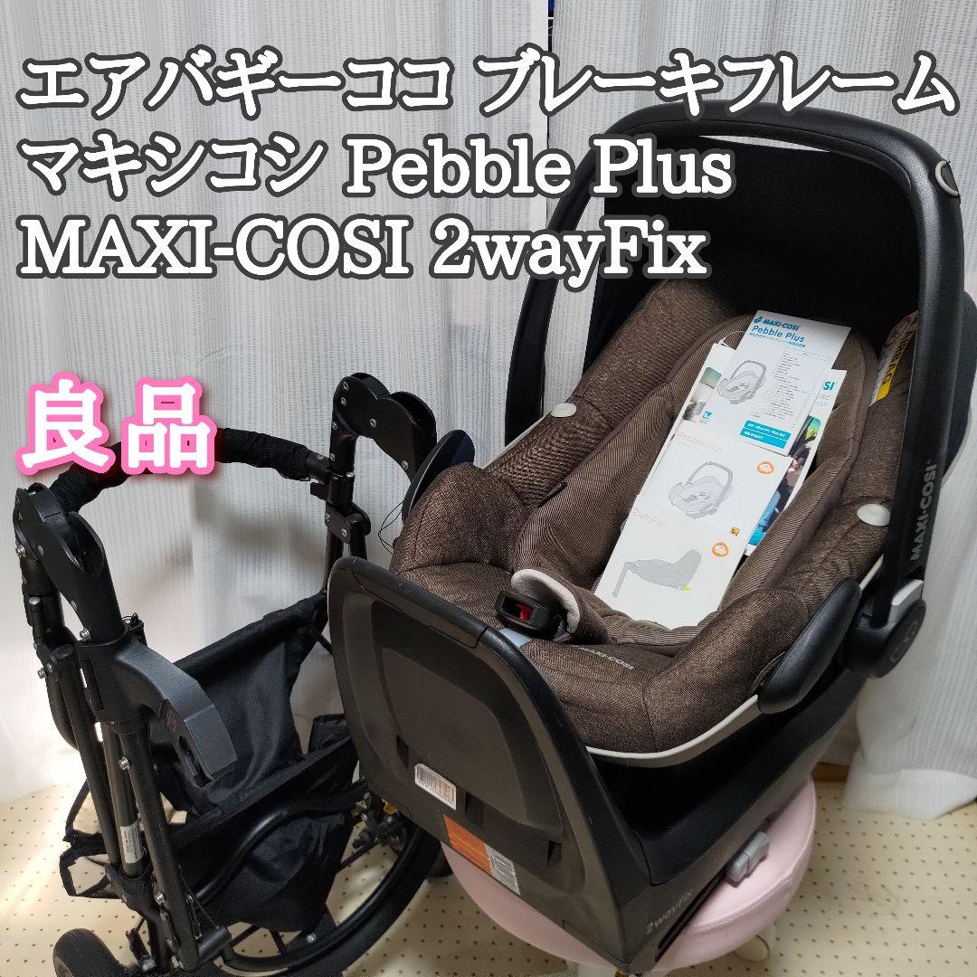 【出産準備フルセット②】①と②の両方ご購入下さい！！エアバギー&マキシコシ