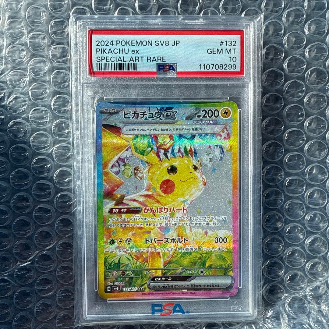 【PSA10】ピカチュウex SAR SV8 超電ブレイカー 132/106