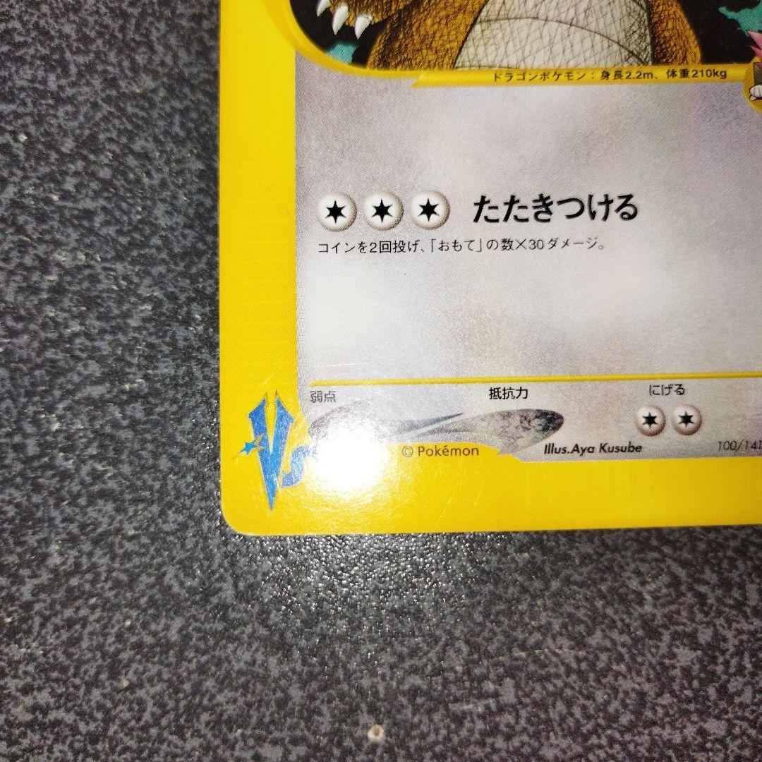 ワタルのカイリュー ● ポケモンカード★VS 100/141