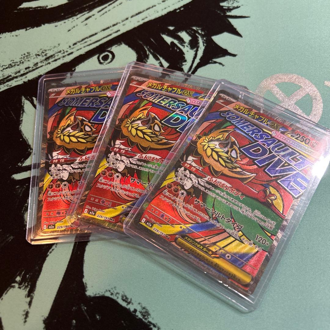 ポケカ ポケモンカード メガルチャブル ex ma 中国語エラー 3枚セット