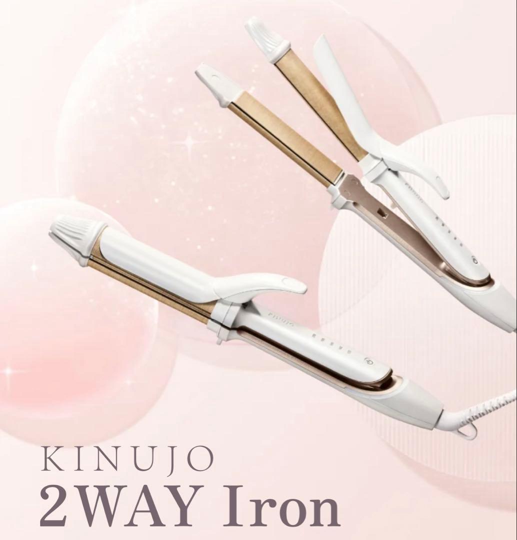 新品　KINUJO 絹女 2WAY Iron 2WAYアイロン　カールアイロン