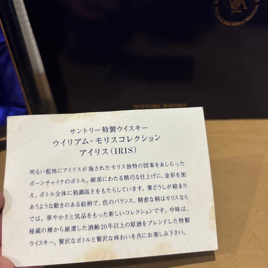 サントリー特製ウイスキー　ウイリアム・モリスコレクション　アイリス（IRIS）