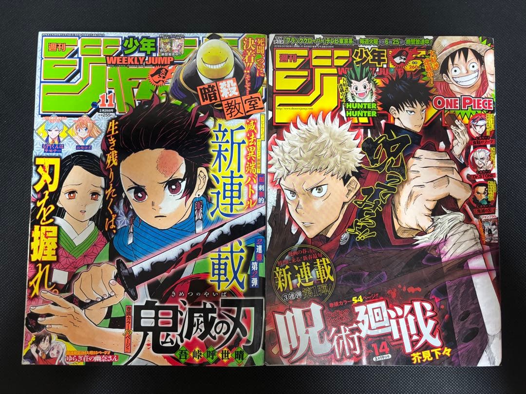 週刊少年ジャンプ 2点セット 鬼滅の刃 呪術廻戦 新連載号
