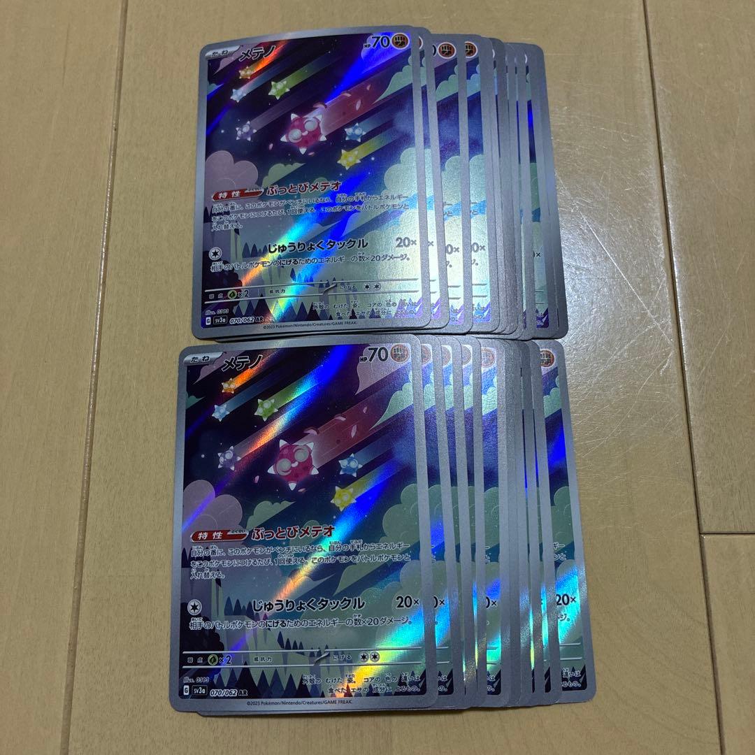 メテノ　AR 20枚　まとめ売り