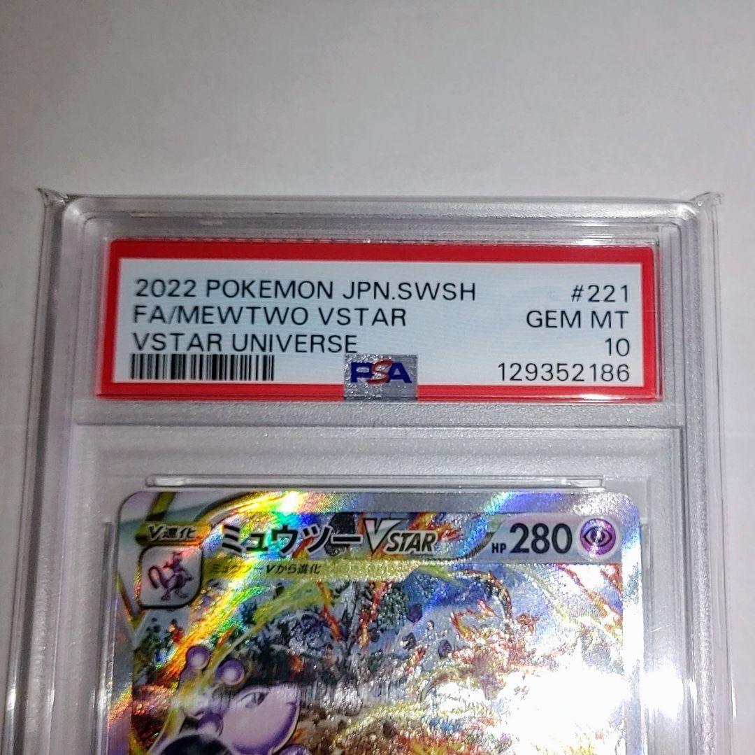 【PSA10】ミュウツーVSTAR #221 SAR