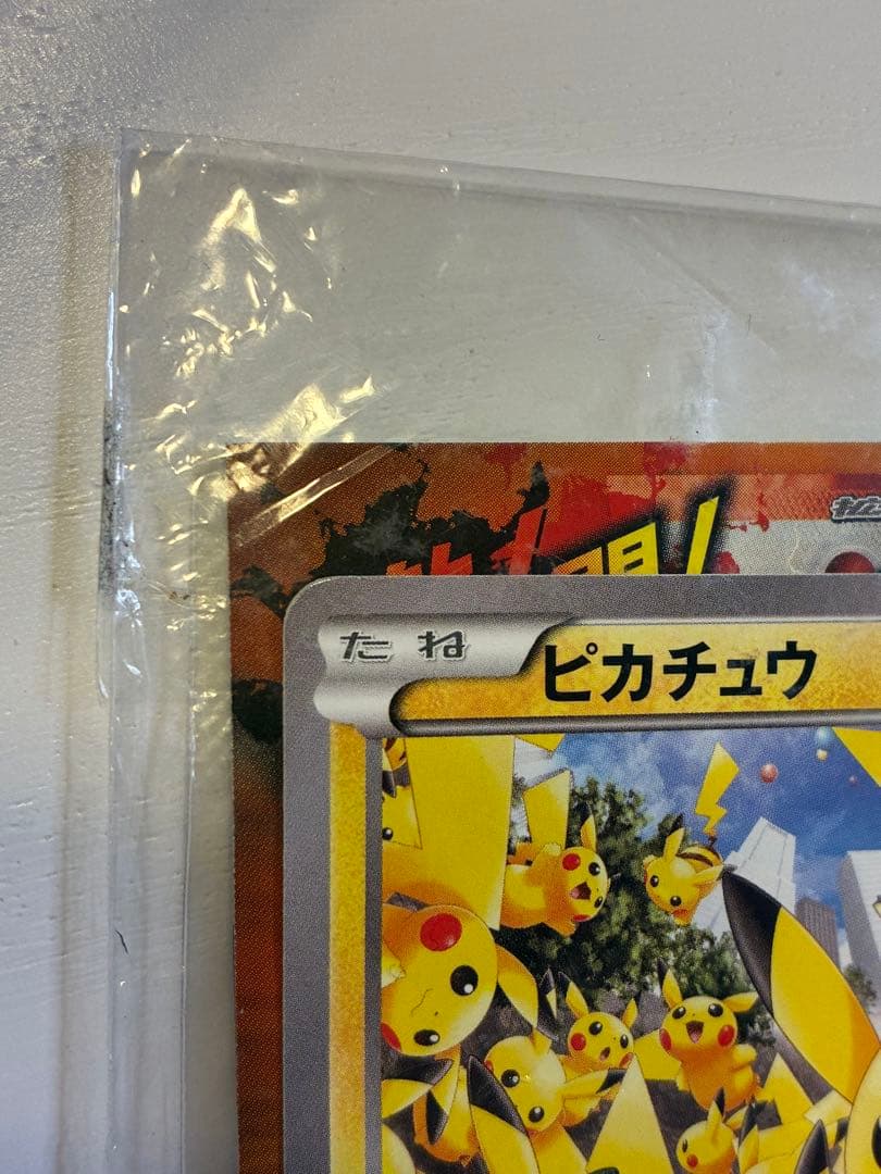 ピカチュウ プロモ　たいりょうはっせい！？　ピカチュウ大量発生　未開封品