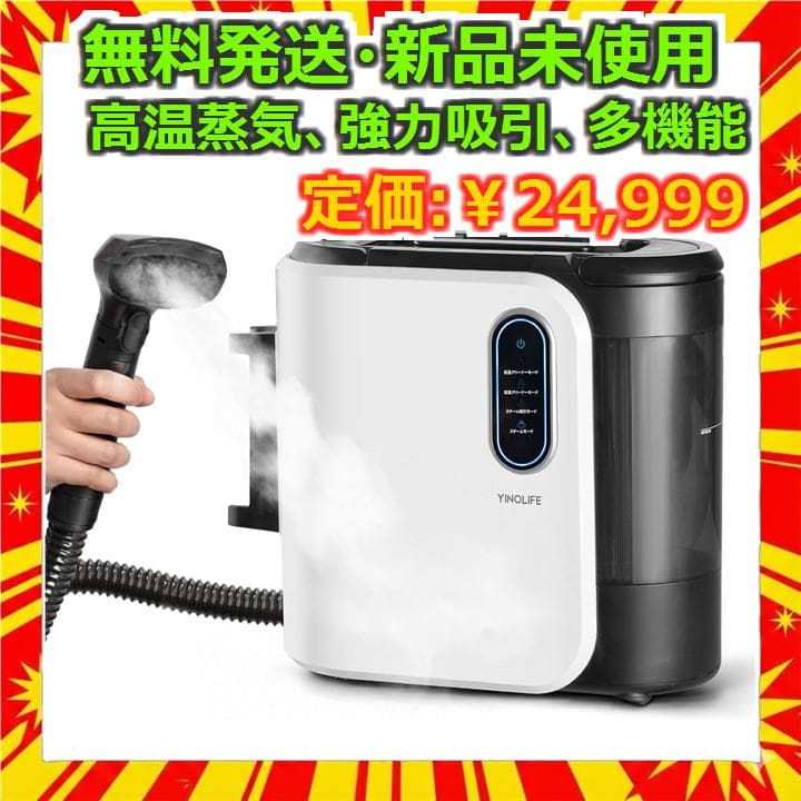 YINOLIFE カーペットクリーナー 加熱式 高温スチーム 新品