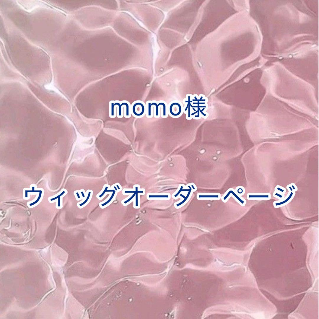 【momo様】ウィッグオーダーページ