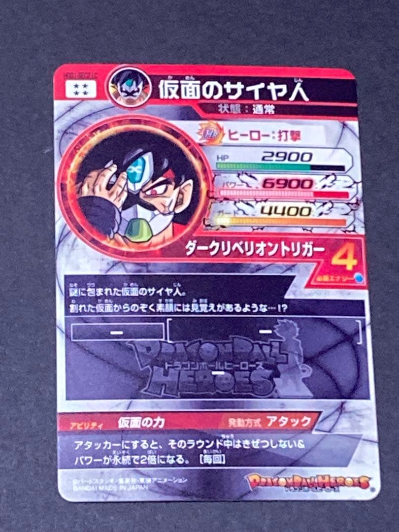 HGD1-SEC2 LC 仮面のサイヤ人