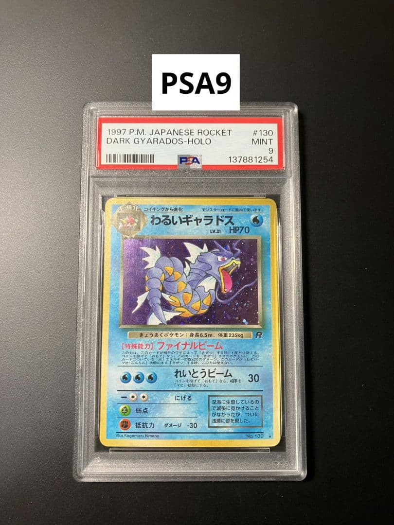 【PSA9】　わるいギャラドス　旧裏　ポケモンカード　美品