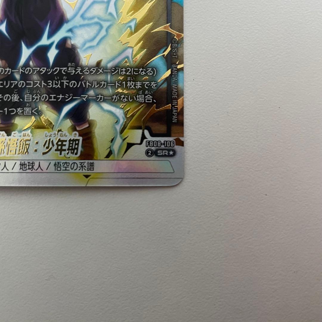 フュージョンワールド FB08-106 孫悟飯少年期 SR パラレル