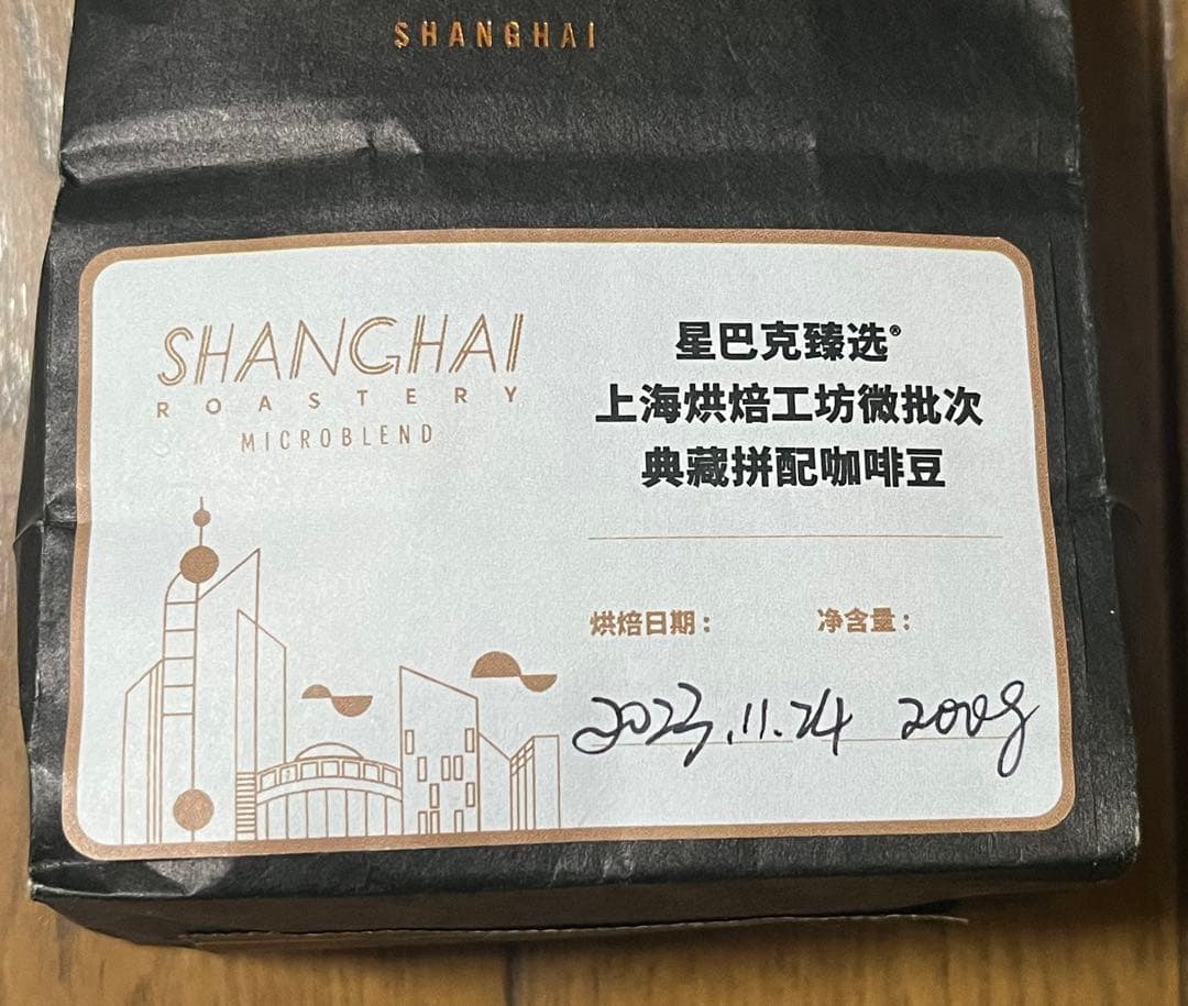 スタバ　リザーブ　上海　コーヒー豆　200g