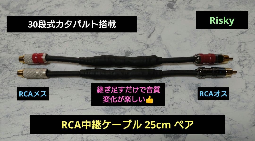 【新型】30段式カタパルトRCA中継ケーブル　25cm ペア　【オーディオ用】