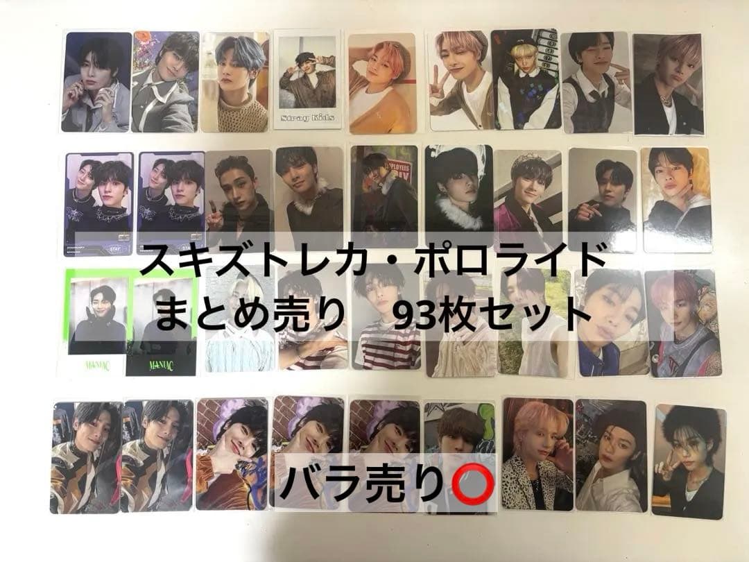 スキズ　stray kids トレカ　ポロライド　まとめ売り　93枚