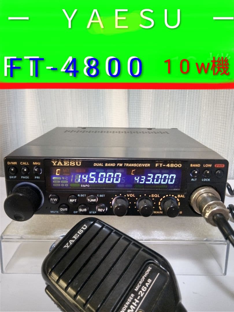 八重州無線　FT-4800 10w機 145/433MHz モービル 中古品