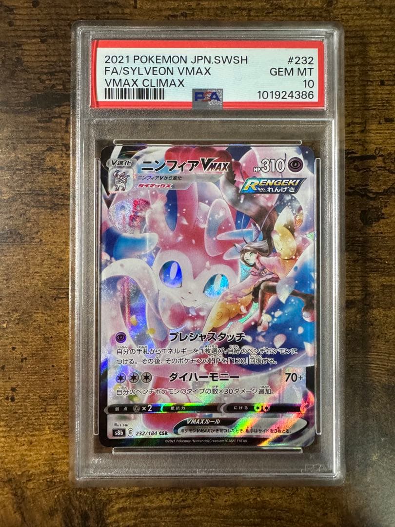 ポケカ】ニンフィアVMAX CSR PSA10