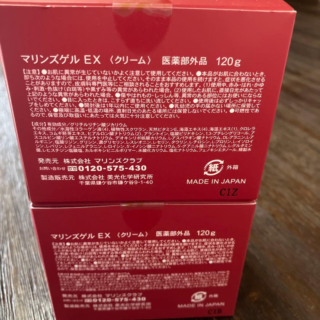 MARINE'S GEL EX クリーム 120g✖️2個