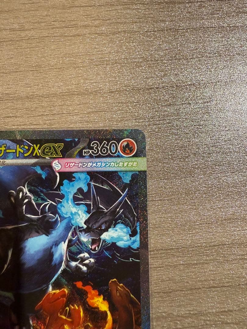 ど*×様 メガリザードンX EX SAR 110/080 インフェルノX ポケカ