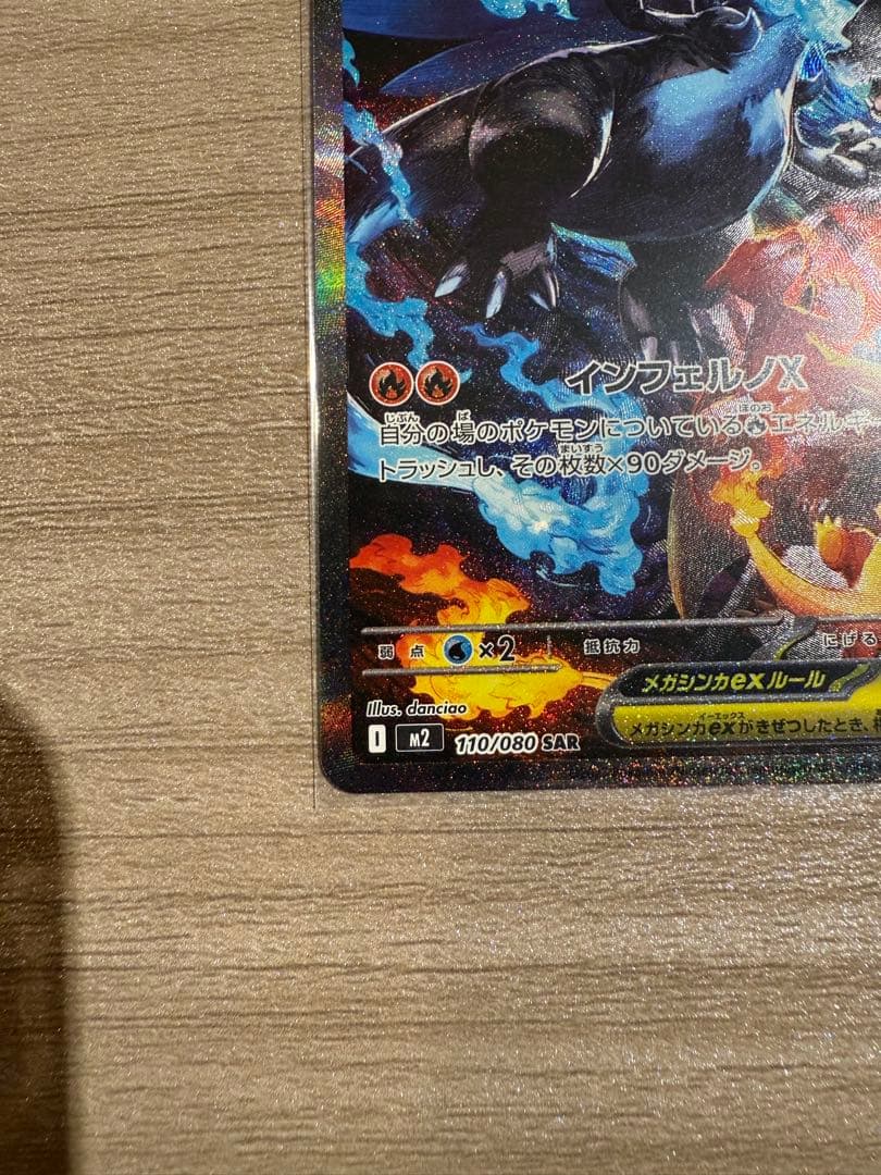 ど*×様 メガリザードンX EX SAR 110/080 インフェルノX ポケカ