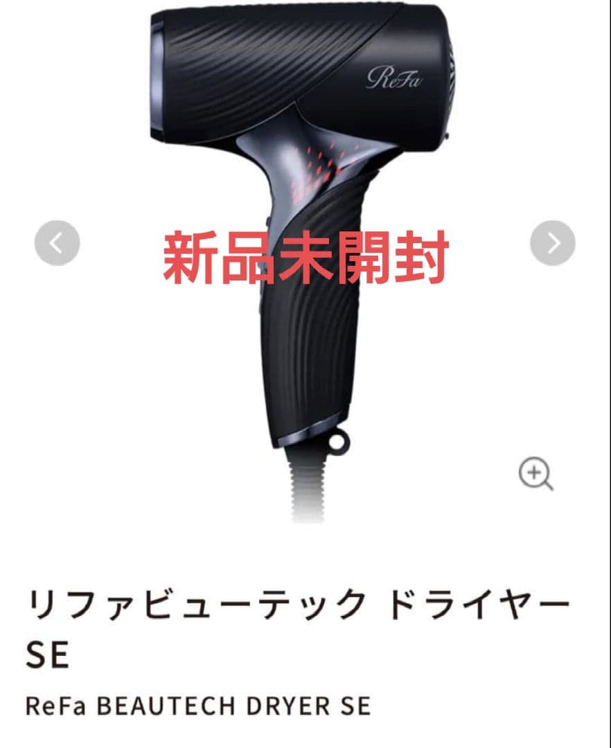 リファ　ビューテックドライヤーSE【正規完全新品、未使用品】Refa ブラック