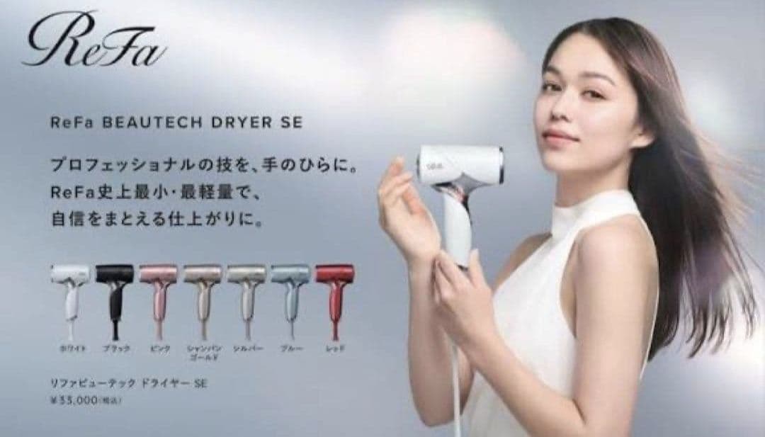 リファ　ビューテックドライヤーSE【正規完全新品、未使用品】Refa ブラック