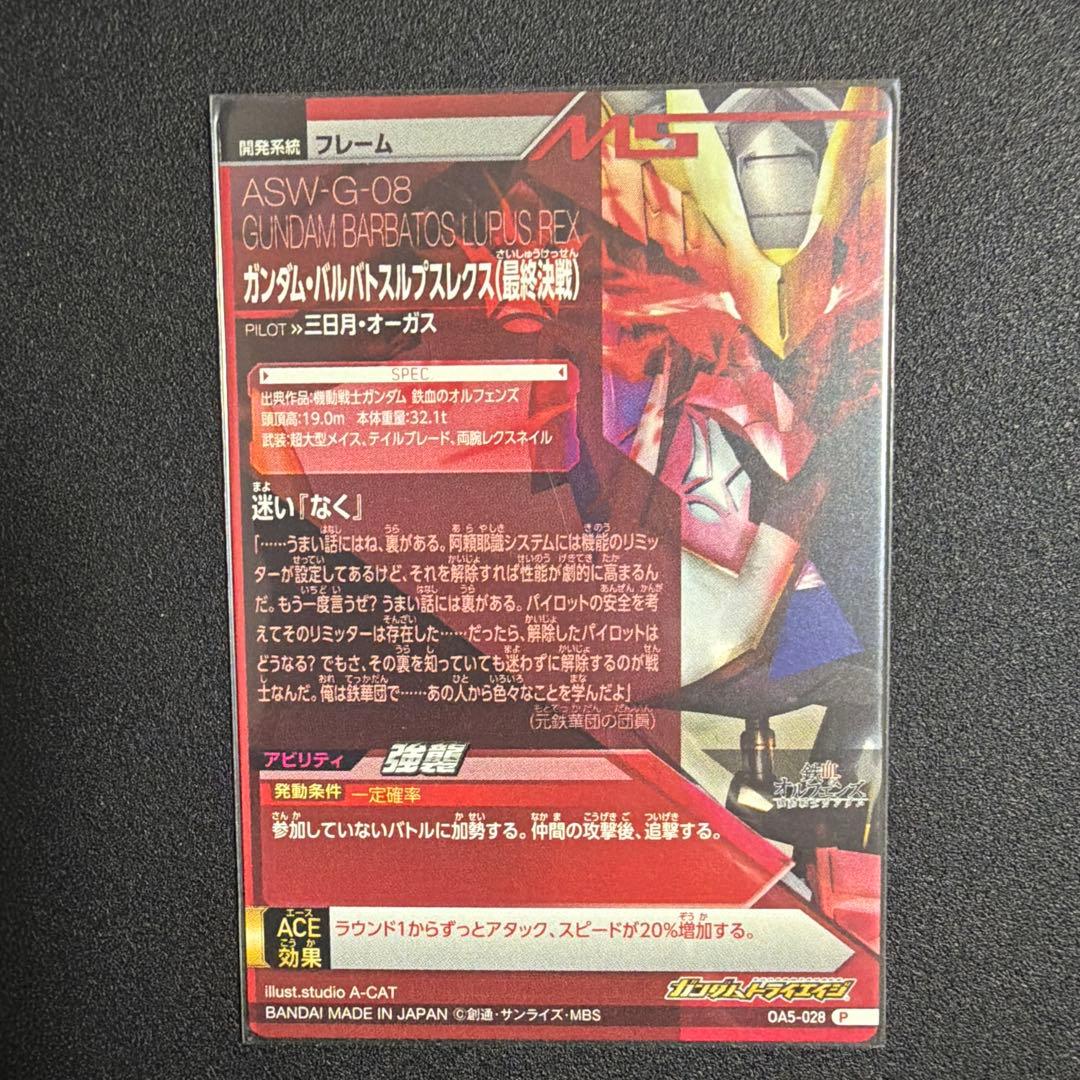 ガンダムトライエイジ バルバトスルプスレクス(最終決戦) OA5-028 P