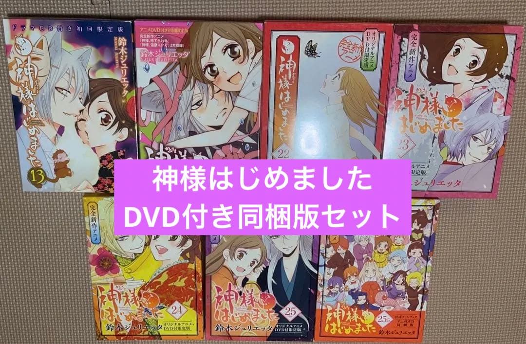 神様はじめました DVD付き同梱版セット　限定版