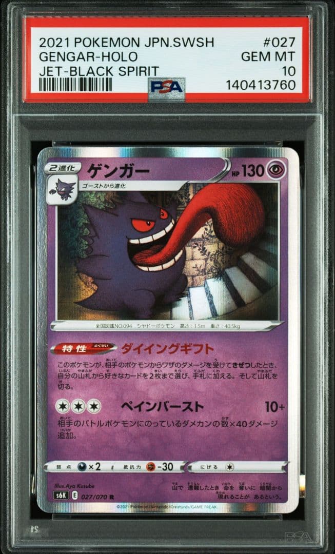 【PSA10 3連番】ゲンガー 071/190 027/70 CHR