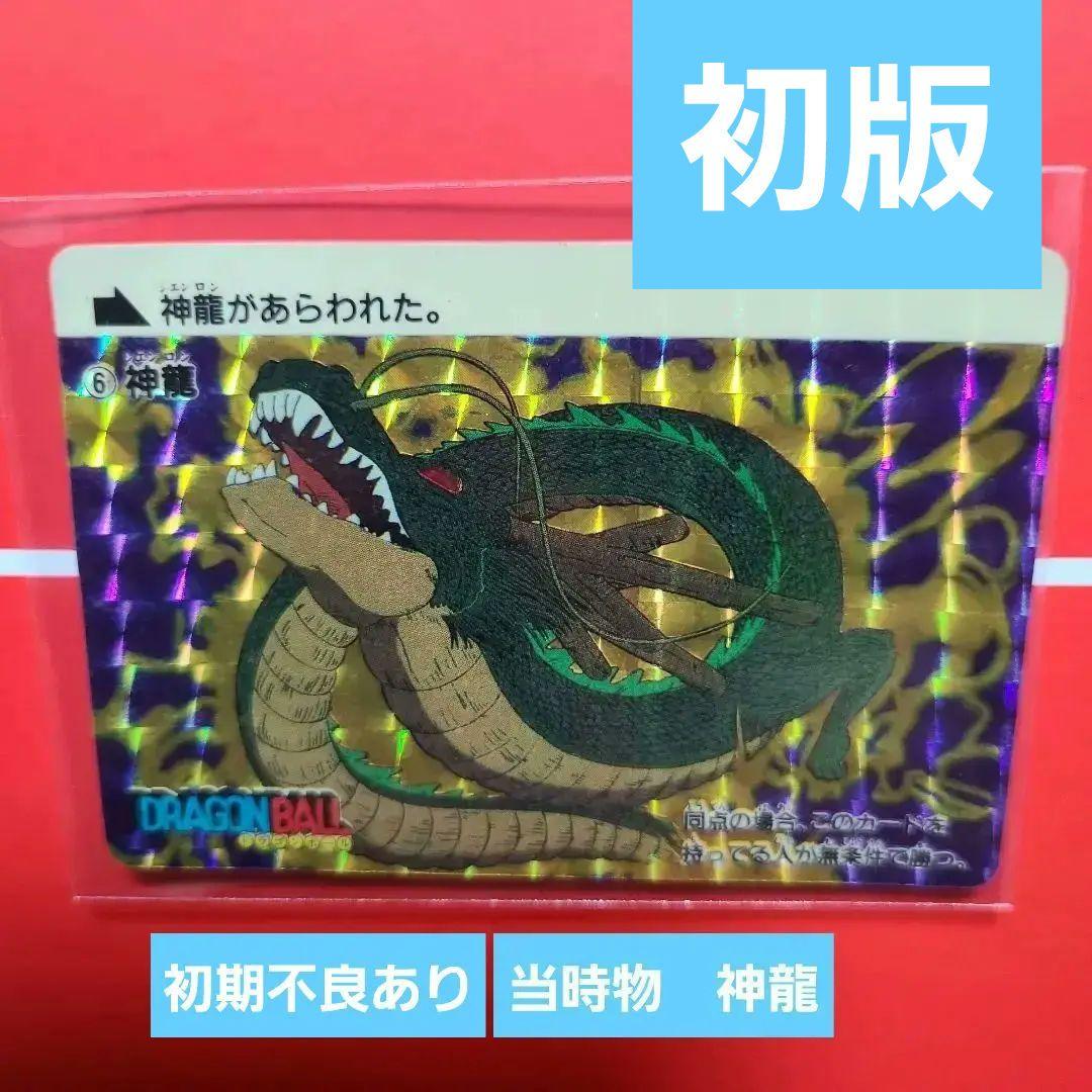ドラゴンボールカードダス神龍　シェンロン　亀仙人　キラカード　セット　当時物