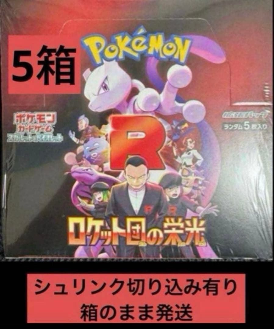 シュリンク切り込み有り　ロケット団の栄光 5BOX 箱のまま発送