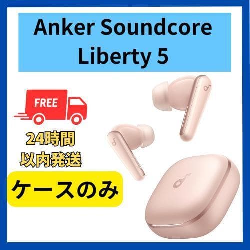 【未使用】Anker soundcore Liberty5 ケース ピンク