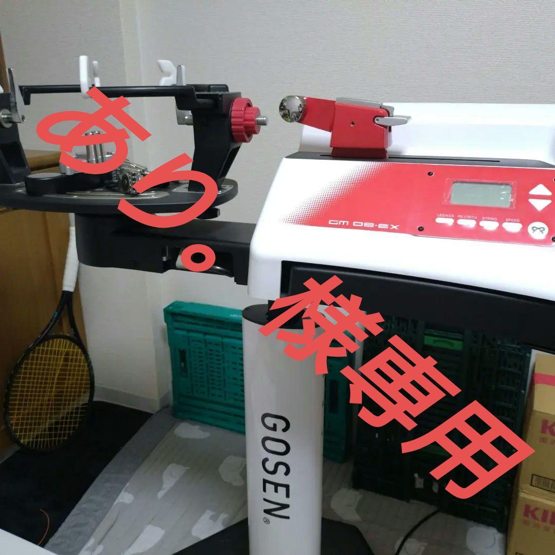 GOSEN ガット張り