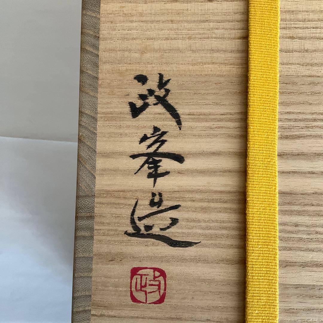 備前焼　岡山県重要無形文化財保持者　各見政峯(壽峯)作　備前耳付花入