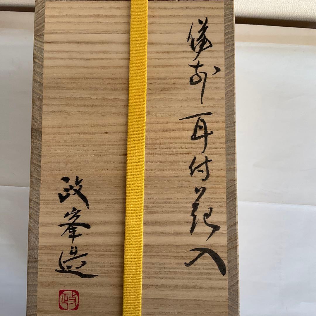 備前焼　岡山県重要無形文化財保持者　各見政峯(壽峯)作　備前耳付花入