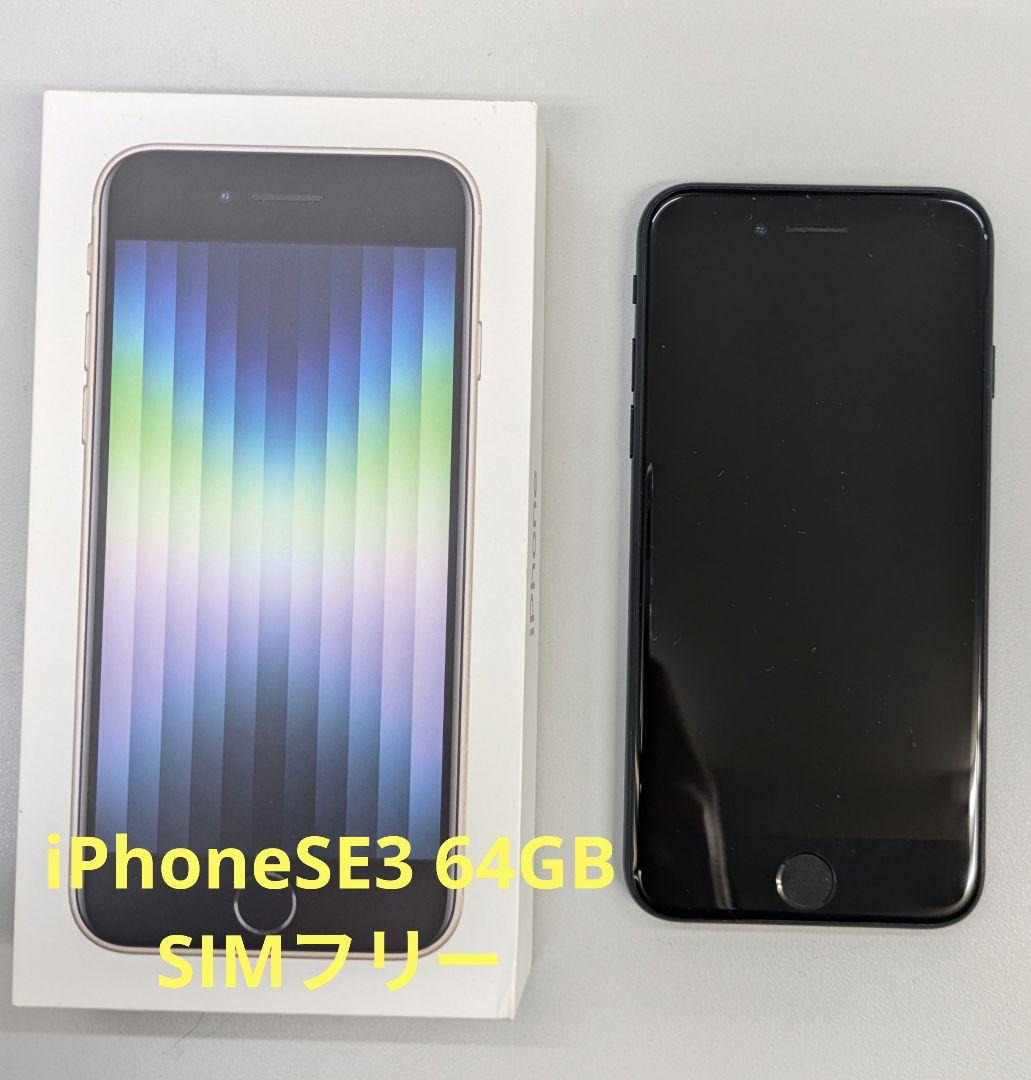 iPhone SE 64GB(第3世代) ブラック SIMフリー