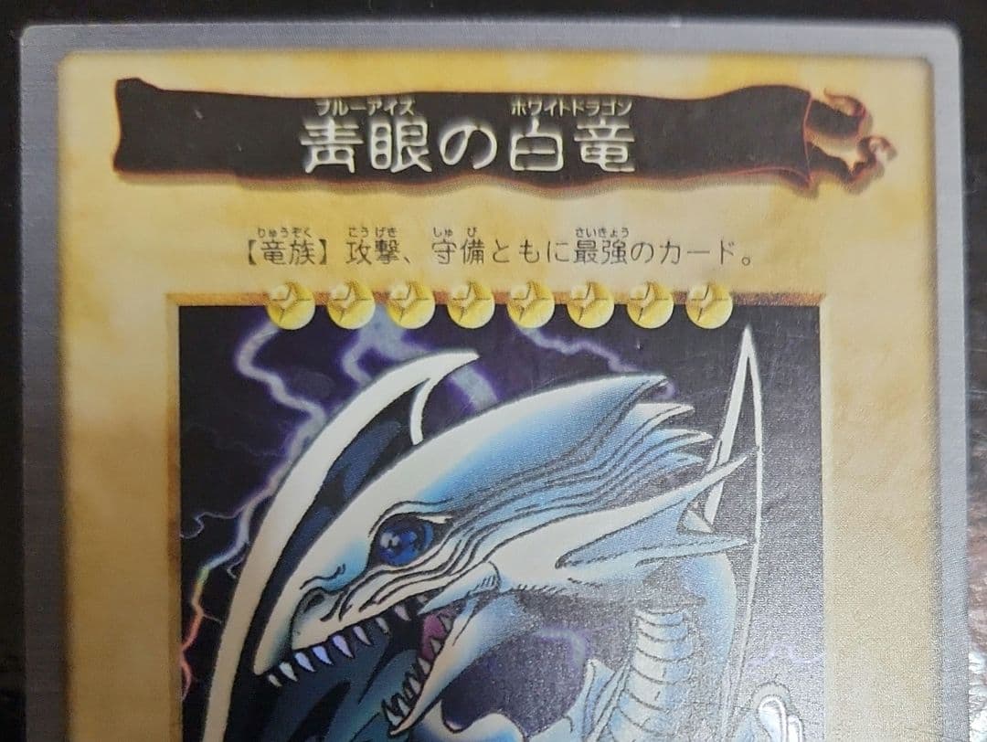 青眼の白龍 バンダイ　BANDAI　カードダス