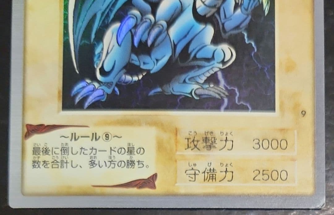 青眼の白龍 バンダイ　BANDAI　カードダス