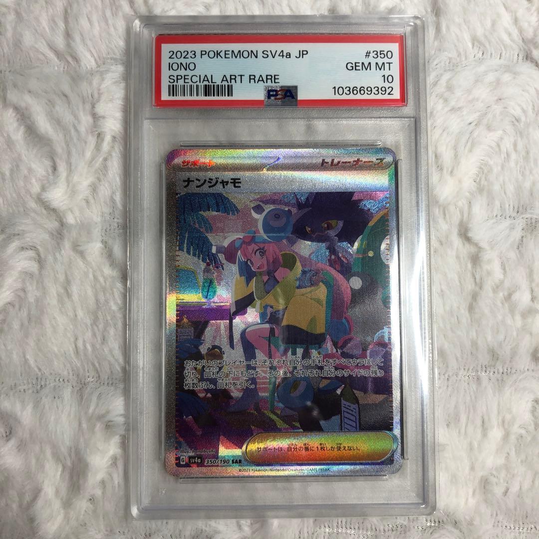 PSA10 ナンジャモ SAR 350/190