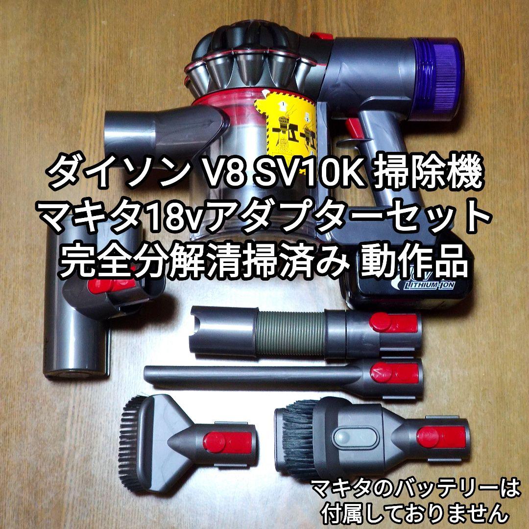 ダイソンV8 SV10K掃除機＋マキタ18vアダプターセット 分解清掃済み動作品