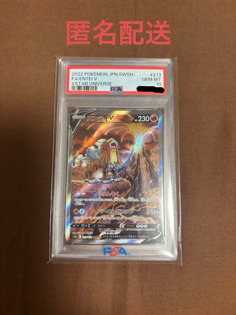 ポケカ エンテイV SAR PSA10